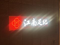 -江南足纪·影院足道·轻奢SPA(笋岗HALO广场店)