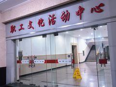 -上海市总工会沪东工人文化宫