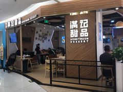 门面-满记甜品(王府井北京市百货大楼店)