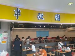 -半亩园(奥特莱斯店)