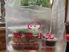 -珊珊小笼馆(仙霞路店)