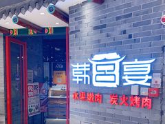 门面-韩宫宴烤肉·料理(桐乡吾悦广场店)