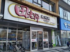 -田老师红烧肉(回龙观二店)