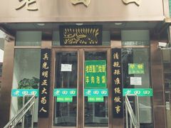 门面-老回回饺子馆(海洋馆店)