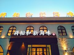 门面-将相和·海鲜蒸饺大连菜