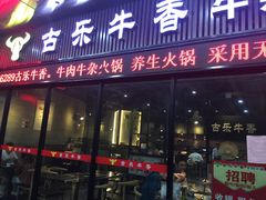 门面-古乐牛香·鲜牛肉牛杂火锅(五一中路店)
