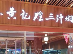 -黄记煌三汁焖锅(首创奥特莱斯店)