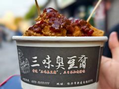 -三味臭豆腐(鲁迅故里店)