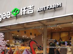 -仟吉·ART FARM主题店(菱角湖万达店)