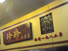 -珍珍小食店(西华路店)