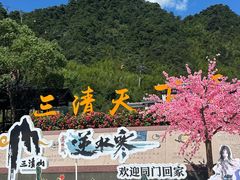 -三清山风景名胜区