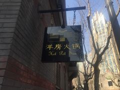 -洋房火锅(新天地店)