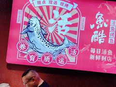 -鱼酷活鱼烤鱼(北美店)