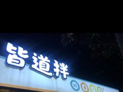 门面-皆道拌麻辣烫·麻辣拌