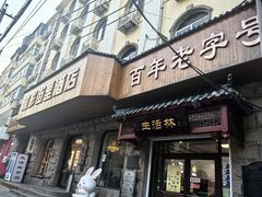 -生活林(河北路店)