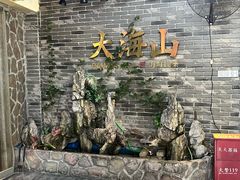 -大海山·十八年海鲜闽菜(金港店)