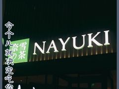 -奈雪的茶(大连新玛特店)