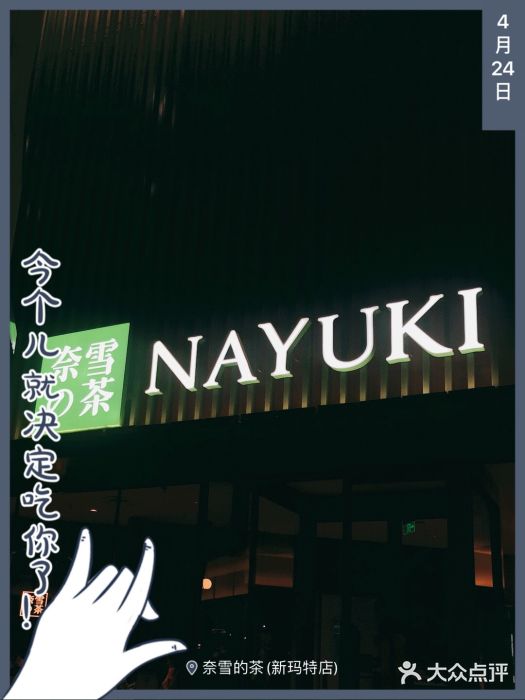 奈雪的茶(大连新玛特店)图片