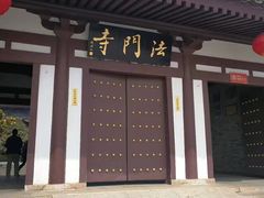 -法门文化景区