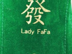 -LADY FAFA(巨鹿路陕西南路路口店)