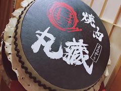 -丸藏和牛烧肉专门店(园区师惠坊店)