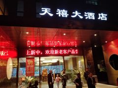 门面-新天禧大酒店·四十年浙菜·禧宴(西湖店)