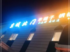 门面-京城北门羊蝎子铜锅涮肉(总店)