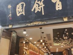 -百饼园(南后街店)
