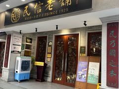 -民信老铺(双皮奶博物馆店)