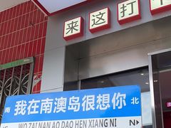 -南澳岛打卡果汁冰公司