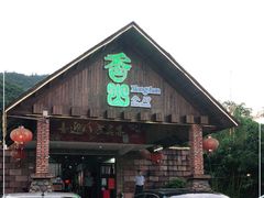 门面-香山小厨(南联路店)