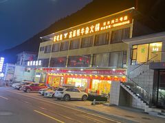 -好吃鬼高原牦牛杂火锅(古尔沟分店)