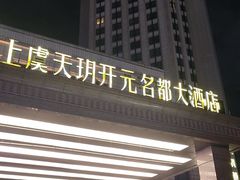 -上虞天玥大酒店