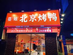 门面-蔓姐北京烤鸭(芙蓉广场店)