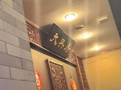 -天兴居(鲜鱼口街店)