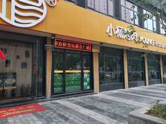 门面-小杨烤肉(朱雀店)