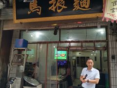 门面-马振面(小皮院店)