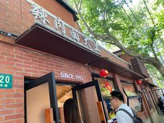 -辣肉面大王(天平路店)