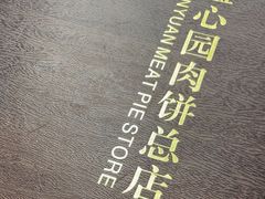 -溢心园香河肉饼总店