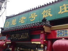 门面-白魁老号饭庄(交道口店)