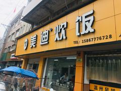 门面-美迪炊饭(人民路店)