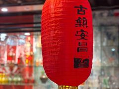 -红尘再(安昌古镇店)