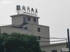 闵行饭店-锦江都城闵行饭店