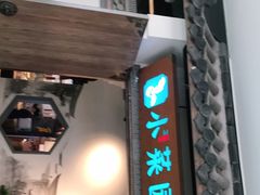 门面-小菜园新徽菜(溧阳万达店)