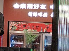 -红东阁东北菜烤肉酒馆(CROSS万象汇店)
