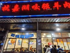 -杭嘉湖咬强羊肉面馆(永兴路总店)