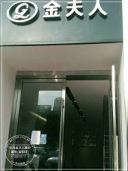 -杭州金夫人婚纱摄影(富阳私享店)