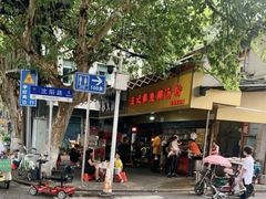 门面-汪记鲜鱼糊汤粉(沈阳路总店)