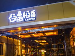 门面-谷田稻香·砂锅菜(元洪店)