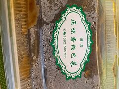 -正味斋锅巴菜(西北角店)